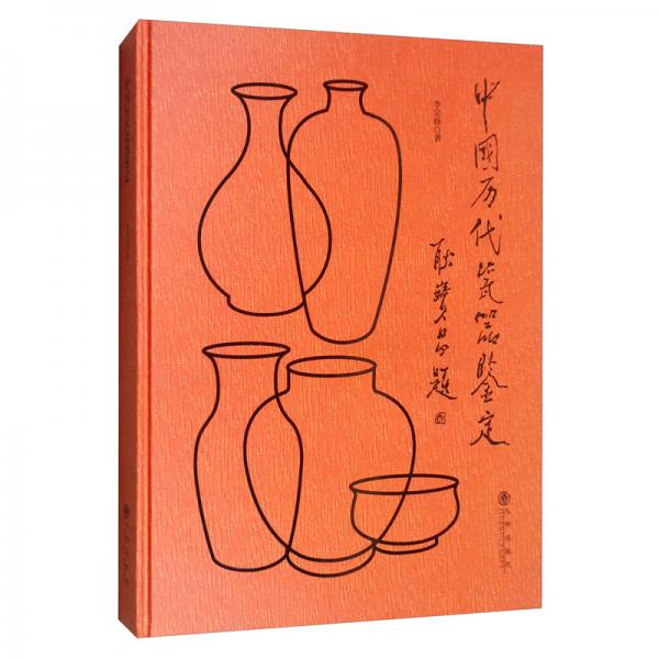 中國歷代瓷器鑒定