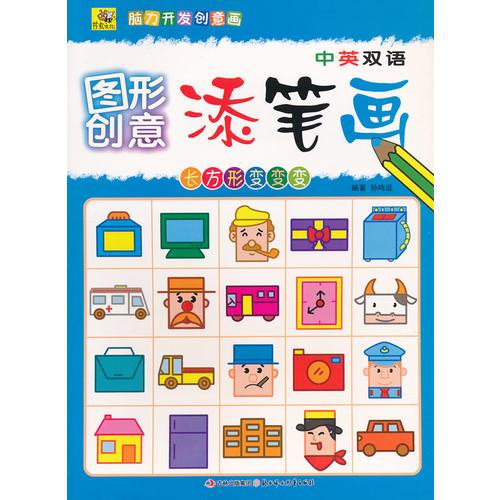 图形创意添笔画--长方形变变变