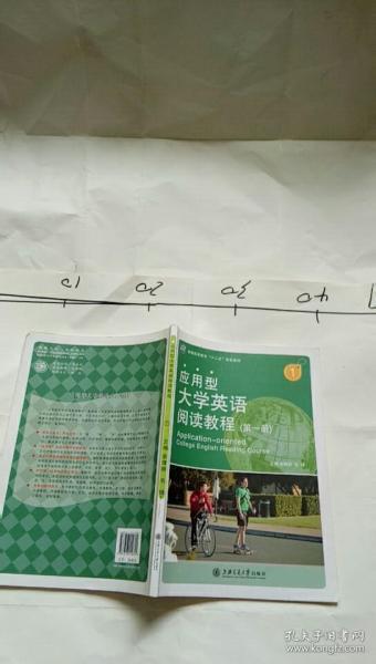 應(yīng)用型大學(xué)英語(yǔ)閱讀教程. 第一冊(cè)