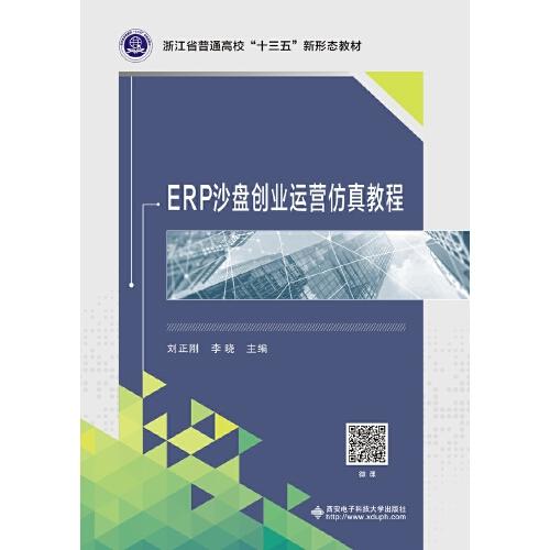 ERP沙盘创业运营仿真教程