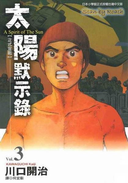 太陽默示錄(03)
