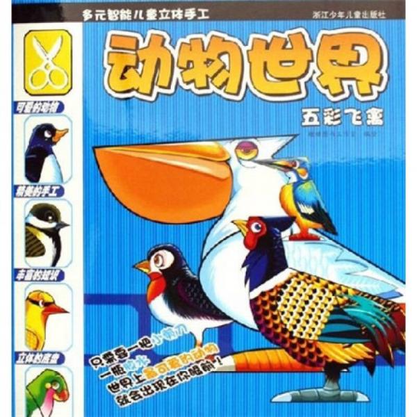 多元智能兒童立體手工：動(dòng)物世界五彩飛禽