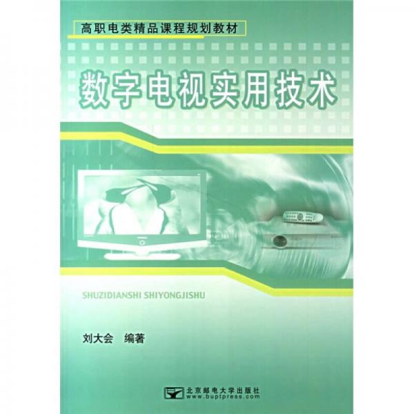 高职电类精品课程规划教材：数字电视实用技术