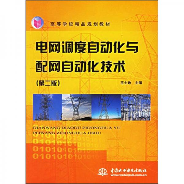 電網(wǎng)調(diào)度自動化與配網(wǎng)自動化技術(shù)（第2版）