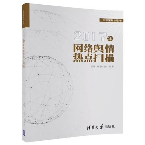 2017年網(wǎng)絡輿情熱點掃描