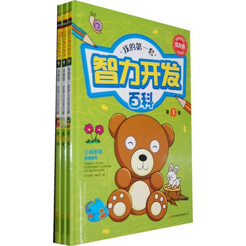 常春藤--我的第一套智力開發(fā)百科（全三卷）