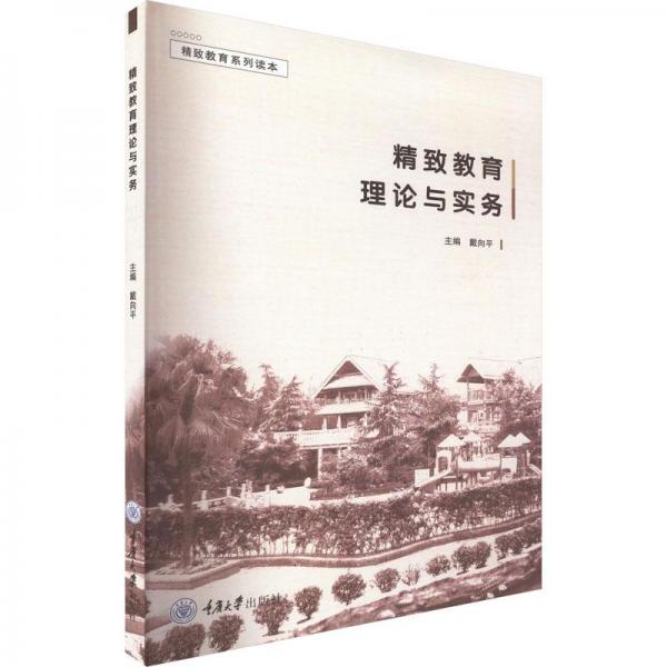 全新正版圖書 精致教育理論與實(shí)務(wù)戴向平重慶大學(xué)出版社9787568935180