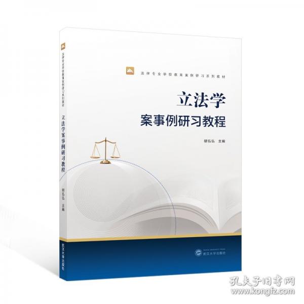 立法學(xué)案事例研習(xí)教程