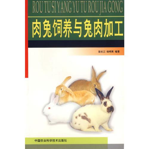 肉兔飼養(yǎng)與兔肉加工