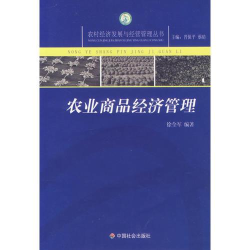 農(nóng)業(yè)商品經(jīng)濟管理/農(nóng)村經(jīng)濟發(fā)展與經(jīng)營管理叢書