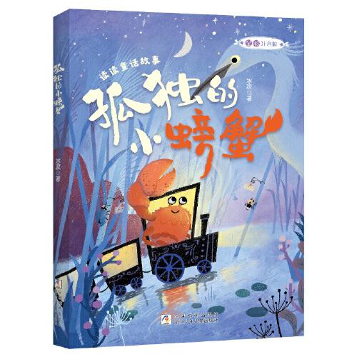 讀讀童話故事：孤獨的小螃蟹全彩注音版