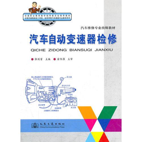 汽車自動變速器檢修(汽車維修專業(yè)技師教材)