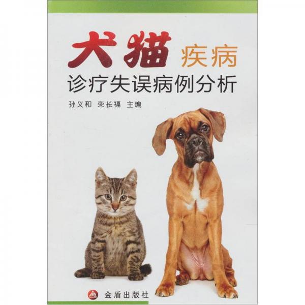 犬猫疾病诊疗失误病例分析