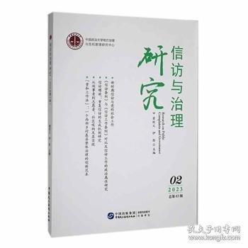 信訪與治理研究