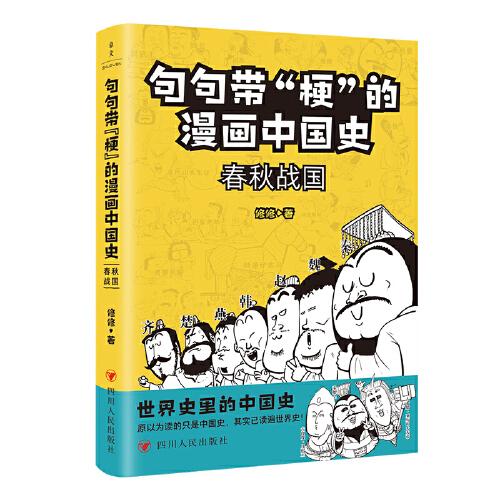 句句带“梗”的漫画中国史：春秋战国