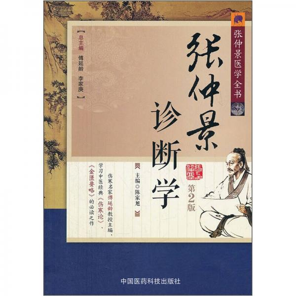張仲景醫(yī)學全書：張仲景診斷學（第2版）