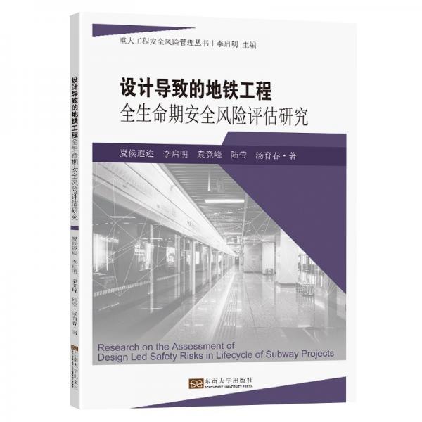 設(shè)計(jì)導(dǎo)致的地鐵工程全生命期安全風(fēng)險(xiǎn)評(píng)估研究/重大工程安全風(fēng)險(xiǎn)管理叢書(shū)