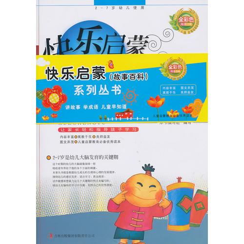 故事百科：快樂啟蒙系列叢書