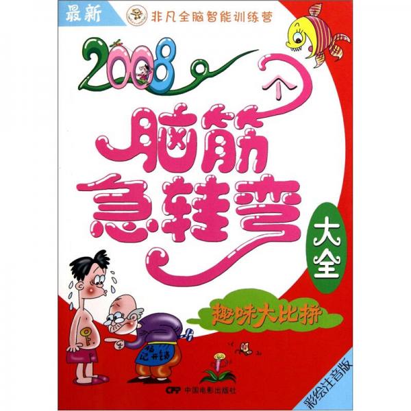 最新2008个脑筋急转弯大全：趣味大比拼（彩绘注音版）