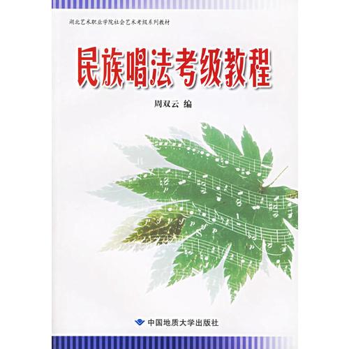 民族唱法考級(jí)教程——湖北藝術(shù)職業(yè)學(xué)院社會(huì)藝術(shù)考級(jí)系列教材