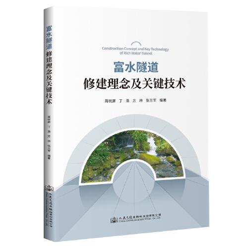 富水隧道修建理念及关键技术