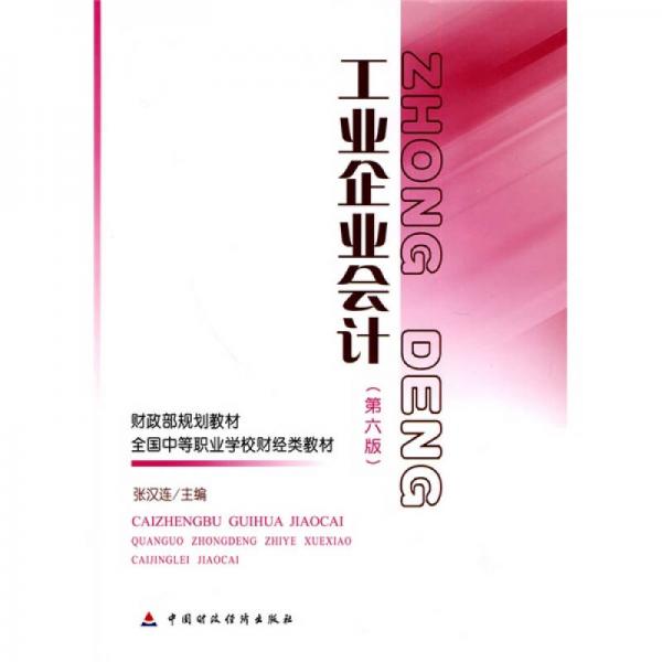 财政部规划教材·全国中等职业学校财经类教材：工业企业会计（第6版）