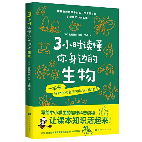 3小時讀懂你身邊的生物