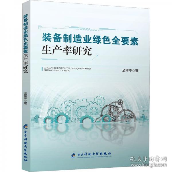 裝備制造業(yè)綠色全要素生產(chǎn)率研究