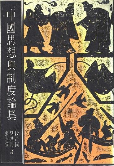 中國思想與制度論集