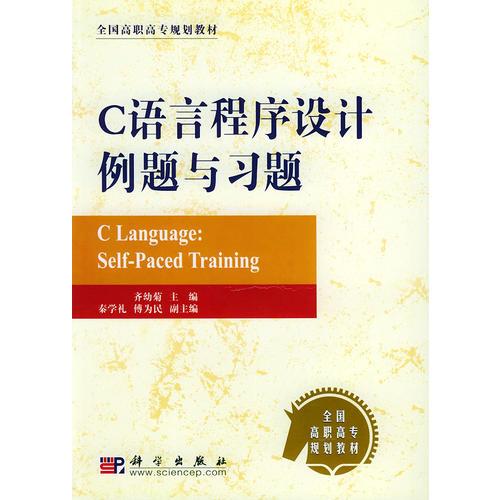 C語言程序設(shè)計例題與習(xí)題——全國高職高專規(guī)劃教材