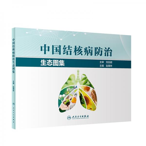 中國結(jié)核病防治生態(tài)圖集