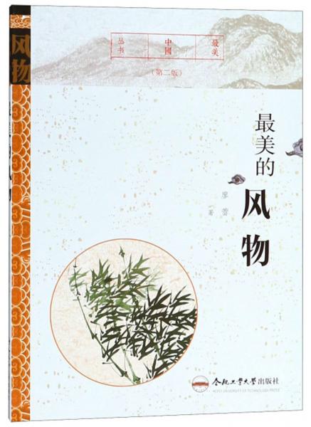 最美的風物/最美中國叢書