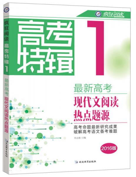 天星教育·疯狂阅读高考特辑1 2016版最新高考现代文阅读热点题源