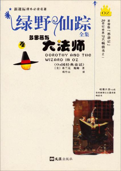新課標(biāo)課外必讀名著·綠野仙蹤全集：多羅茜與大法師4