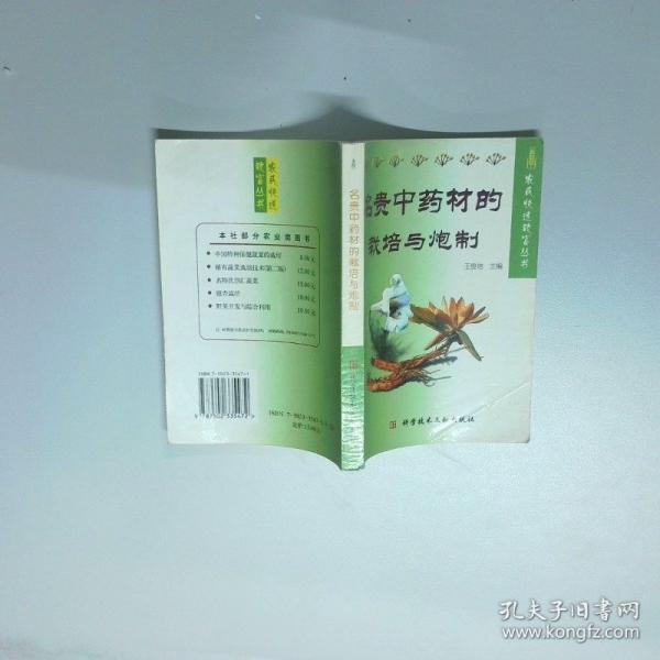 名貴中藥材的栽培與炮制