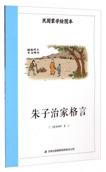 民國蒙學(xué)繪圖本：朱子治家格言