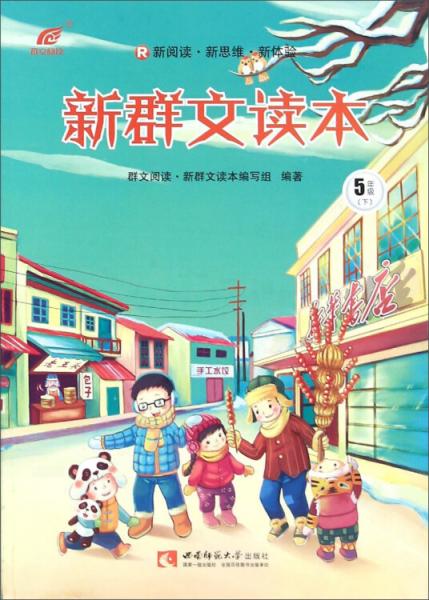 新群文讀本