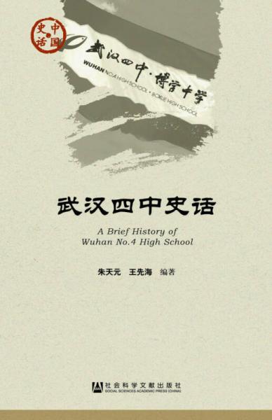 武漢四中史話