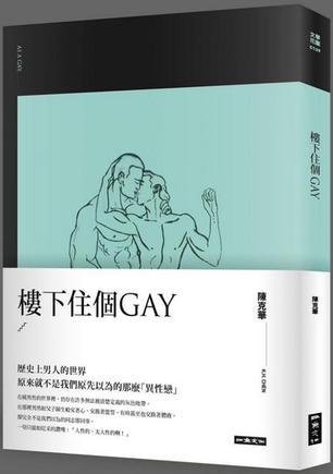 樓下住個(gè)Gay