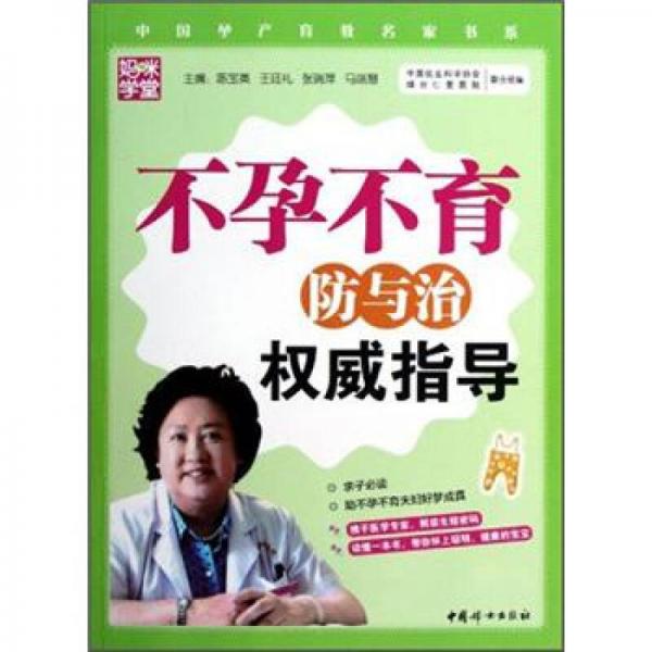 中国孕产育教名家书系：不孕不育防与治权威指导