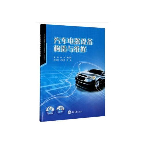 汽車電器設(shè)備構(gòu)造與維修