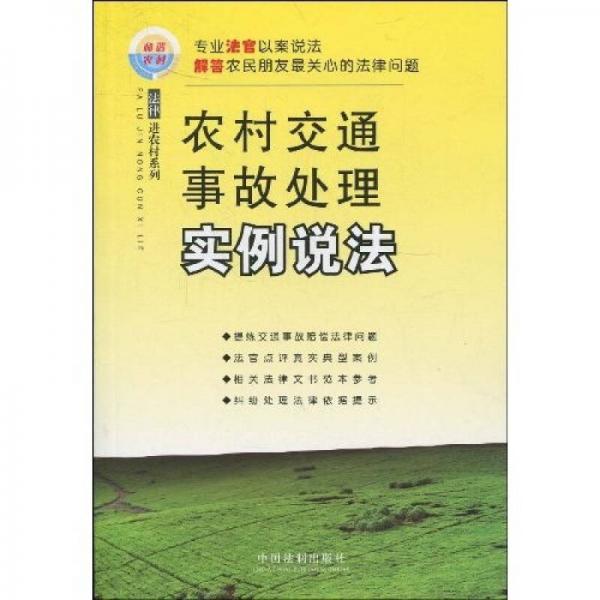法律進農(nóng)村系列10：農(nóng)村交通事故處理實例說法