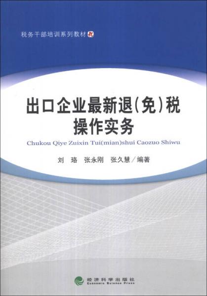 稅務(wù)干部培訓(xùn)系列教材：出口企業(yè)最新退（免）稅操作實(shí)務(wù)