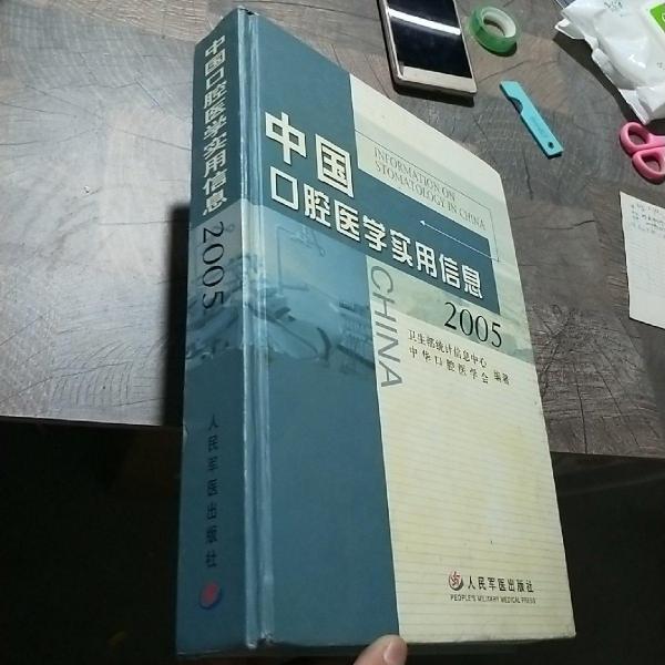 中国口腔医学实用信息（2005）