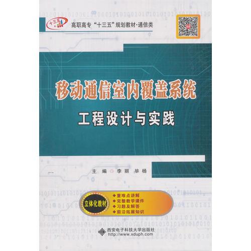 移動(dòng)通信室內(nèi)覆蓋系統(tǒng)工程設(shè)計(jì)與實(shí)踐（高職）