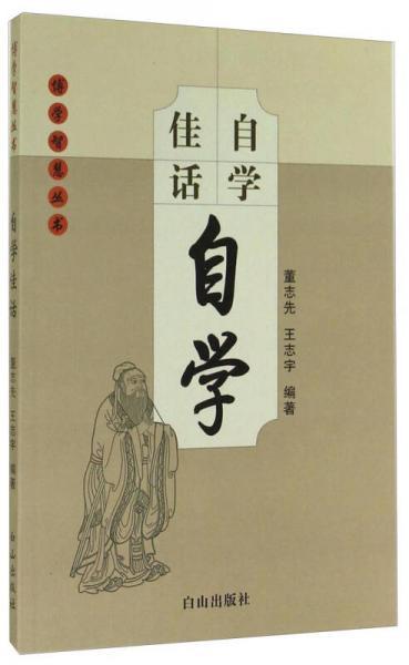 博學(xué)智慧叢書：自學(xué)佳話
