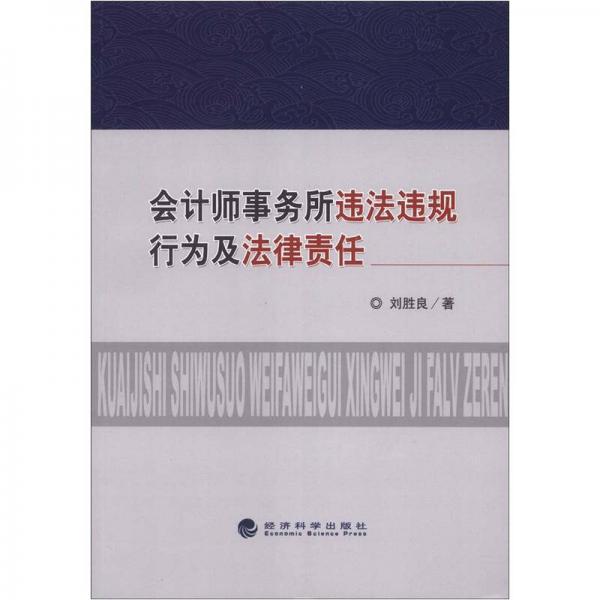 會計師事務(wù)所違法違規(guī)行為及法律責任