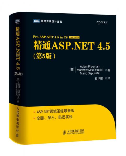 图灵程序设计丛书：精通ASP.NET 4.5（第5版）