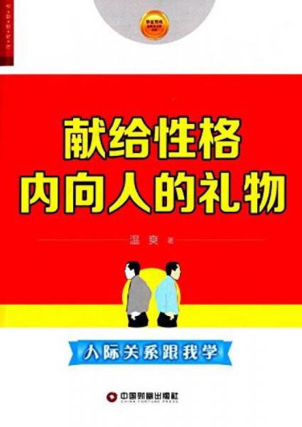獻給性格內向人的禮物