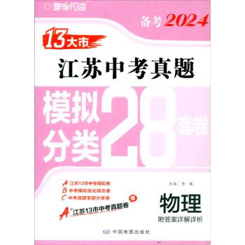 备考2024·物理江苏13大市中考真题模拟分类28套卷